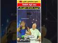 سعد لمجرد غير كيضحك مافهم والو سعد لمجرد Saadlamjarred 