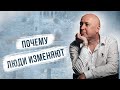 Почему люди изменяют?  Семейные отношения помощь