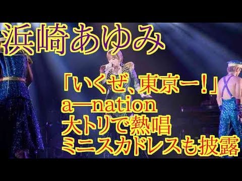 浜崎あゆみ「いくぜ、東京ー！」ａ―ｎａｔｉｏｎ大トリで熱唱　ミニスカドレスも披露