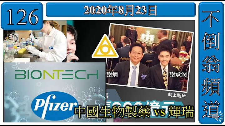 第126集: 中国生物制药 Vs 辉瑞      [中生制药业务简介][中生制药股价表现][网站财务资料不足][辉瑞的历史][研发新药过程][疫苗系大生意][新文章推介：新世界中的新创建] - 天天要闻