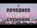 Вечернее воскресное служение || 26/07/2020