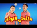 ما أحلى التوفير- عصومي ووليد وجنى | طيور الجنة