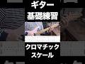 【ギター初心者向け基礎練習】クロマチックスケール