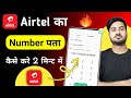 Airtel Sim Ka Number Kaise Nikale | Airtel ka number kaise pata kare | Airtel number check code