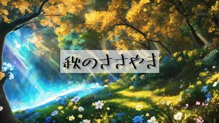【フリーBGM】秋のささやき【ピアノ/感動/切ない】