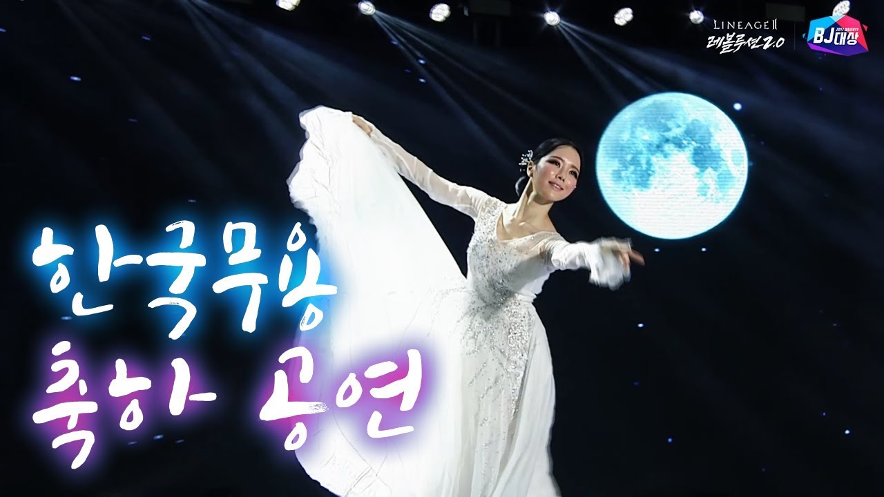 고두림] 아프리카TV BJ대상 시상식 한국무용 축하 공연 (feat.이선희 - 인연)(2017.12.29)