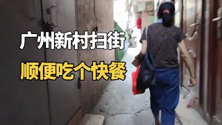 广州新村扫街，逛逛小巷子，顺便吃个快餐 #广州 #城中村 #美女  #快餐 