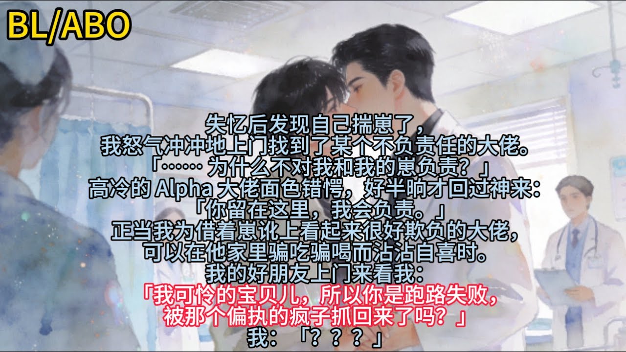 失忆后发现自己揣崽了，我怒气冲冲地上门找到了某个不负责任的大佬。「…… 为什么不对我和我的崽负责？」高冷的 Alpha 大佬面色错愕…