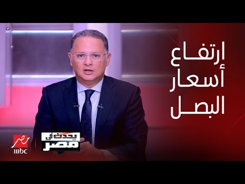 برنامج يحدث في مصر| أسباب ارتفاع أسعار البصل