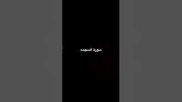 #عبدالرحمن_مسعد #سورة_السجدة_عبدالرحمن_مسعد #alsajda_abdulrahman_musad #لايك #المصحف #القزابري #سورة