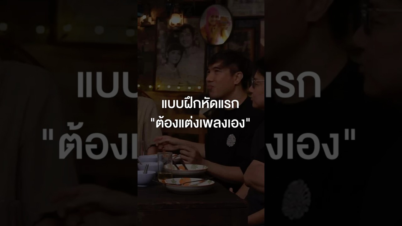 แบบฝึกหัดแรก "ต้องแต่งเพลงเอง"  #เสือร้องไห้ #TigerShorts #Shorts #ร้านประจํา #LITTLEJOHN