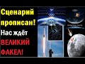 Обратный отчёт до удара Супер Луны! Сценарий прописан!