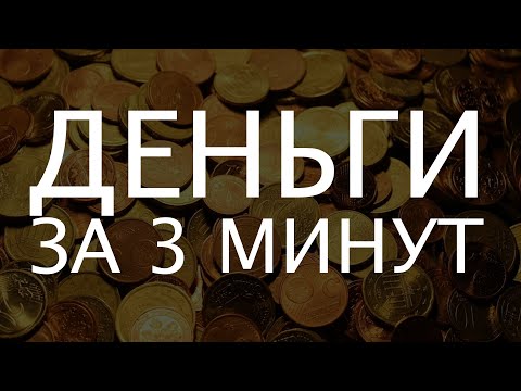 ОЧЕНЬ СИЛЬНАЯ АФФИРМАЦИЯ НА ДЕНЬГИ | Привлечение БОГАТСТВА и УДАЧИ
