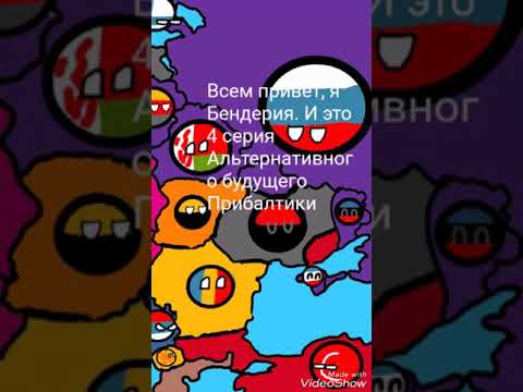 Смотреть клип Альтернативная История Прибалтики серия 4 онлайн бесплатно в качестве Смотреть клип Альтернативная История Прибалтики серия 4 онлайн бесплатно в качестве