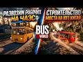 РАЗВОЗИМ РАБОЧИХ НА ЧАЭС И СТРОЙКА МОСТА В КИТАЕ | BUS WORLD | ПРОХОЖДЕНИЕ 2