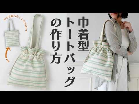 巾着バッグの作り方【かんたん／ソーイング／手作り動画】 - YouTube