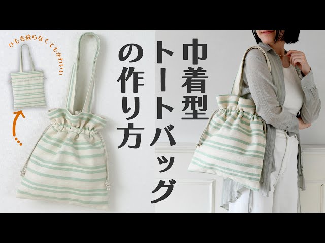 ハンドメイド　オーダー　バッグ　巾着 巾着バッグの作り方【かんたん／ソーイング／手作り動画】 - YouTube