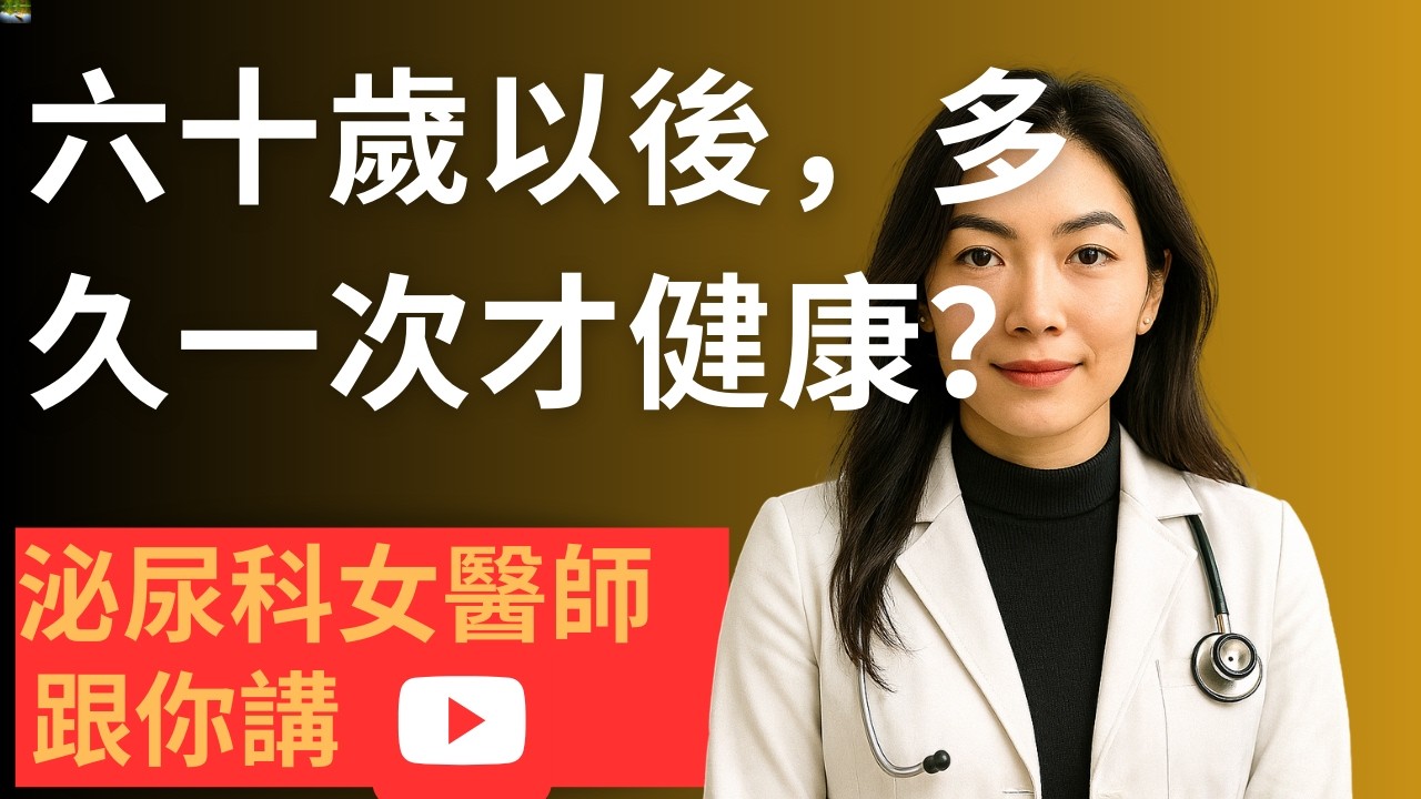 60歲後還要做幾次？多數男人都想錯了