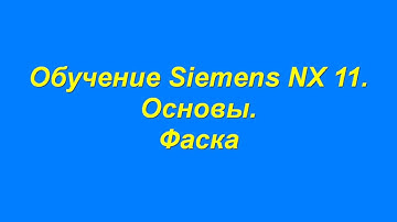 Обучение  Моделирование Фаска