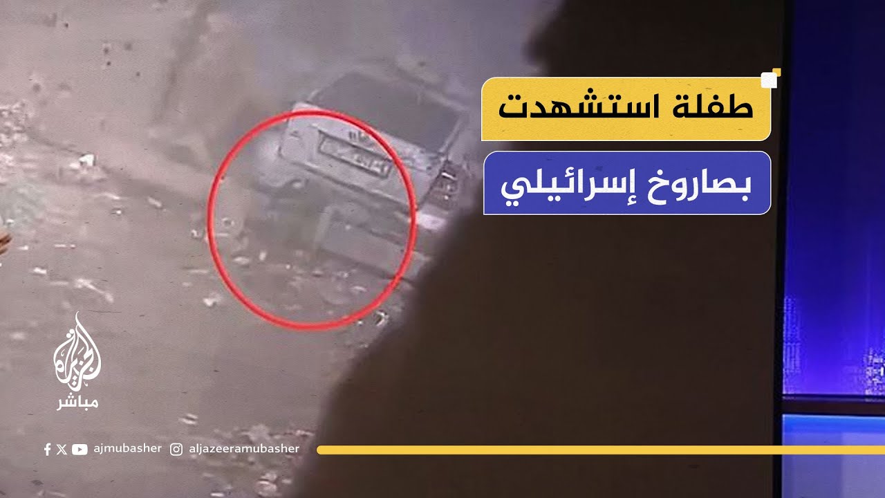 "استـ ـشـ ـهـدت بدلو ماء".. صاروخ إسرائيلي ينهي حياة الطفلة آمنة ذات الـ11 عامًا في جباليا