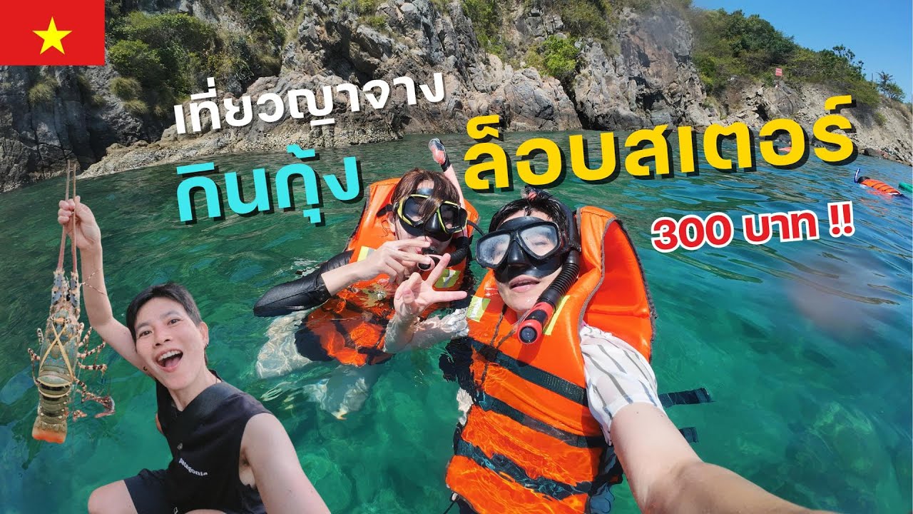 🇻🇳 เที่ยว 