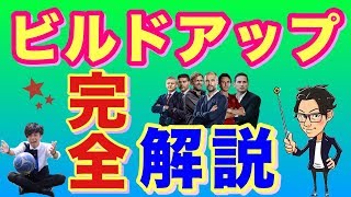 サッカーを90分楽しむための"現代型ビルドアップ"特集【トークtheフットボール】#998