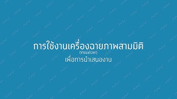 วิดีทัศน์ เรื่อง การใช้งานเครื่องฉายภาพสามมิติ (Visualizer) เพื่อการนำเสนองาน | ED-TECH33 SU76
