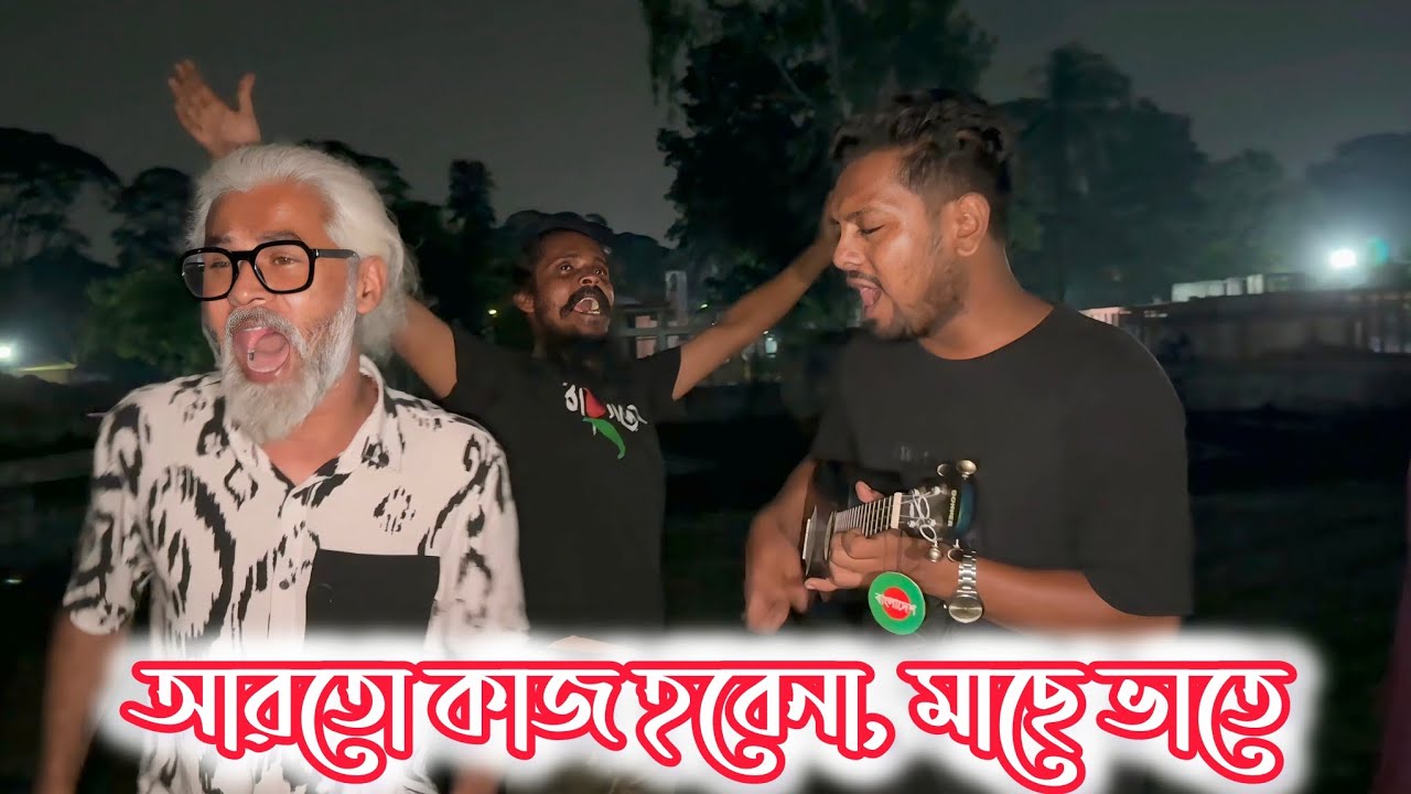আর তো কাজ হবেনা মাছে ভাতে।। শাকিল আল আমিন।।শাহ আলম সরকার।। রাজু মন্ডল।। 