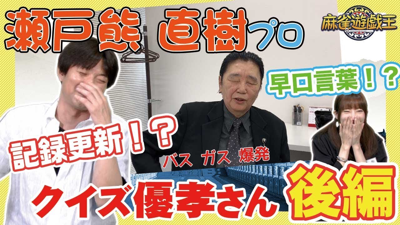 瀬戸熊直樹プロも爆笑wクイズ 伊藤優孝さん が面白過ぎたw 後編 Youtube 瀬戸熊直樹プロも爆笑wクイズ 伊藤優孝さん が面白過ぎたw 後編 Youtube