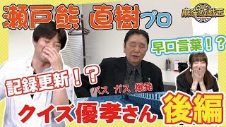 瀬戸熊直樹プロも爆笑wクイズ!伊藤優孝さん!!が面白過ぎたw[後編]