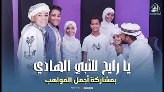 يا رايح للنبي الهادي - المنشد أحمد حسن الأقصري - ومواهب جديدة لأول مرة (افتحي بابك يا مدينة)