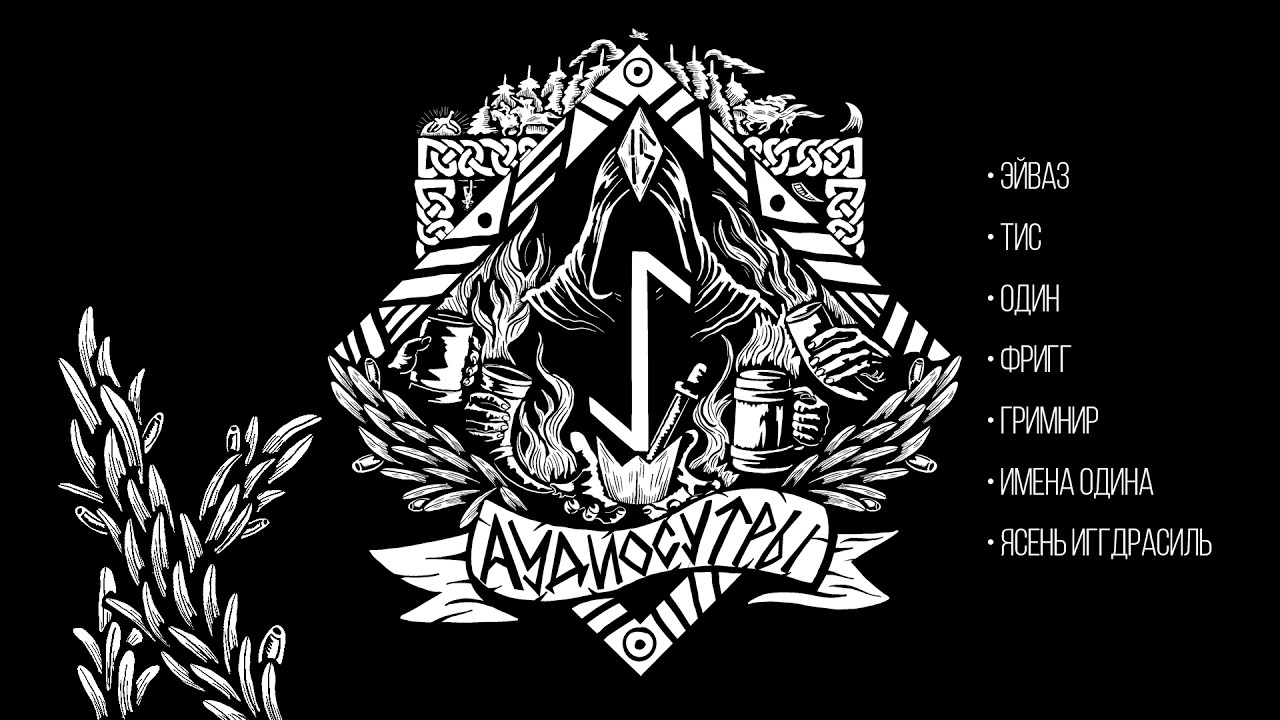 Руна Эйваз и текст «Речи Гримнира»