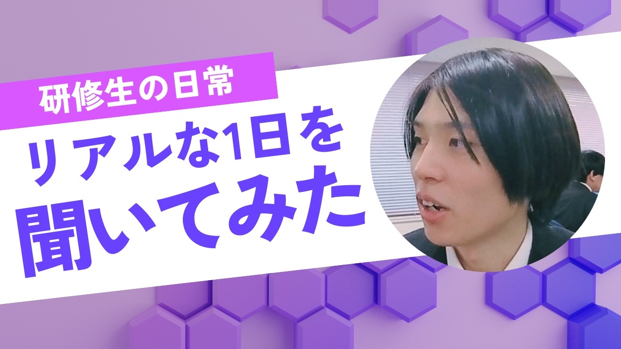 【未経験OK】リアルな1日のルーティンを研修生に聞いてみた！