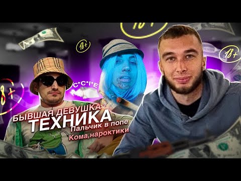 ПАША ТЕХНИК, БЫВШАЯ ПАШИ ТЕХНИКА - вся ПРАВДА, кома, пальчик в попе / POPOLAM STREAM