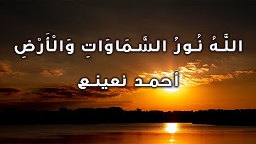 ما تيسر من سورة النور وسورة النصر من مسجد آل رشدان القارئ الطبيب أحمد نعينع