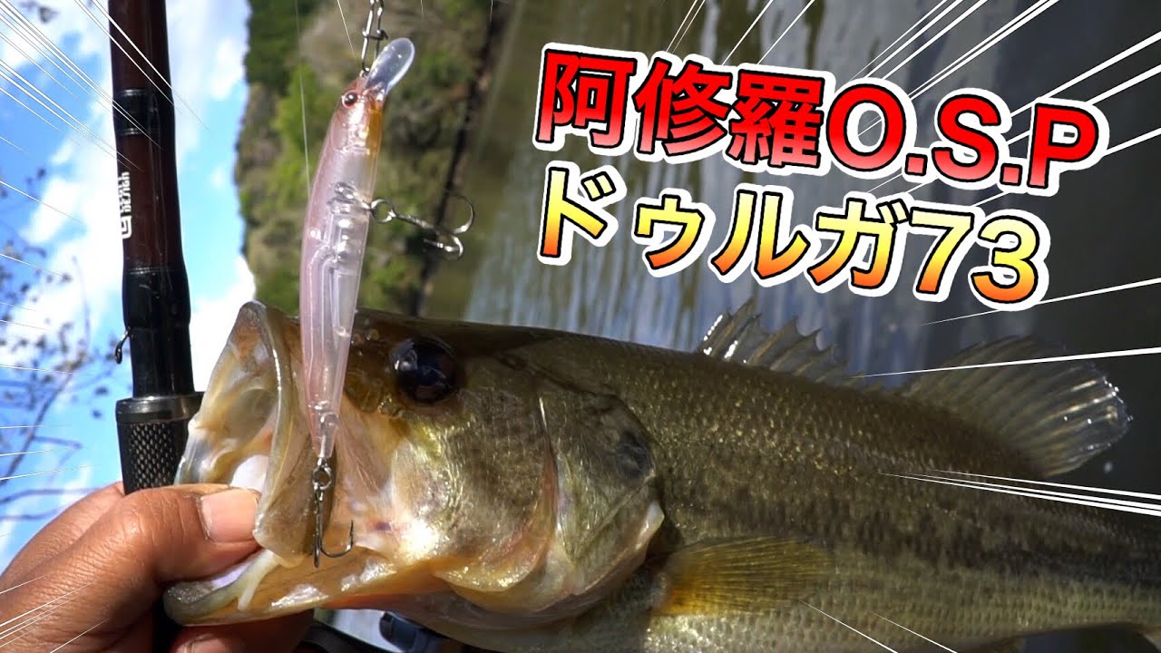 阿修羅o S Pドゥルガ73 グラスのスピニングで快適にバス釣り バス釣り Youtube 阿修羅o S Pドゥルガ73 グラスのスピニングで快適にバス釣り バス釣り Youtube