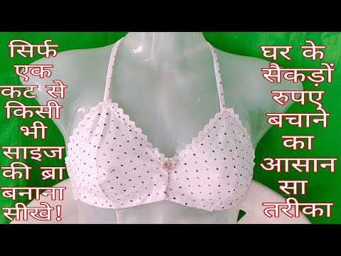machine-se-aage-botton-braसिर्फ-एक-cut-से-बनाएं-किसी-भी-साइज-के-लिए-परफेक्ट-ब्रा!-aage-buttonki-bra
