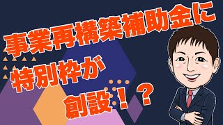 速報！2021事業再構築補助金　特別枠が創設！