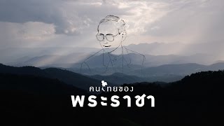 คนไทยของพระราชา - (Official Music Video) chords