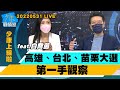 【少康上線啦LIVE】高雄、台北、苗栗大選第一手觀察!20220531