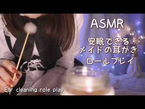[ASMR]疲れたあなたにメイドのリアルな耳かき/ロールプレイ/Earpick role play/Ear cleaning/maid/3dio