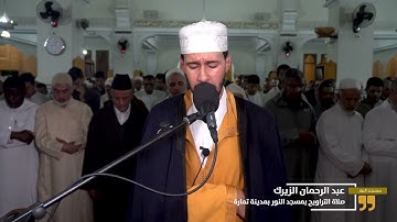 تلاوة خاشعة للقارئ عبد الرحمان الزيرك  في صلاة التراويح