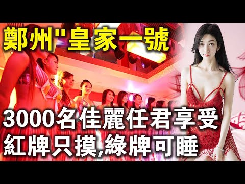 鄭州“皇家一號”！3000名佳麗任君挑選！“綠牌”姑娘個個身懷絕技！12點後的“節目”，簡直讓人無法想像！