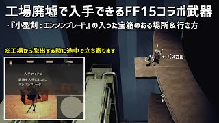 【ニーア オートマタ】工場廃墟で入手できるFF15コラボ武器「小型剣：エンジンブレード」部屋の場所と行き方 NieR:Automata【プレイ動画】