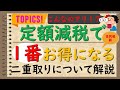 【定額減税】実質二重取り!1番お得になる人がわかってしまった件