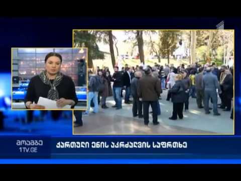 აფხაზეთში ქართული ენის აკრძალვის შესახებ. პირველი არხი