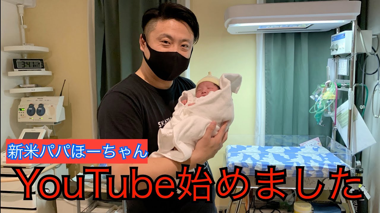 自己紹介 新米パパほーちゃんyoutubeはじめました Youtube 自己紹介 新米パパほーちゃんyoutubeはじめました Youtube