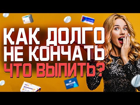 Как Долго Не Кончать Как Продлить Половой Акт Быстро Кончаю