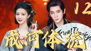 2025爆笑穿书剧【成河体统 How are you】EP12| 疯癫暴君💘反派妖妃💥戏精热演自救干翻世界!|丞磊 / 王楚然