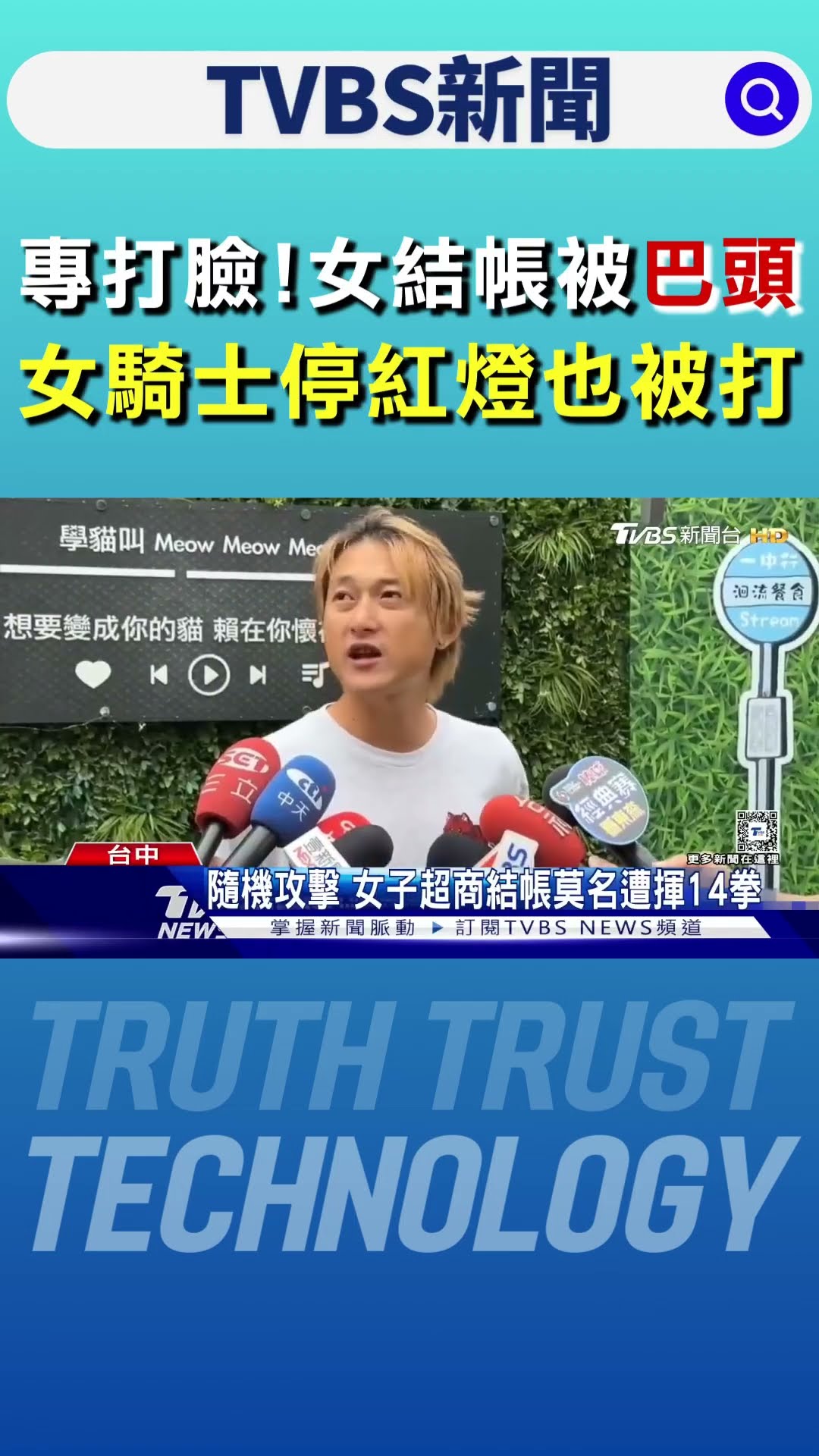 專打臉!女結帳被巴頭 女騎士停紅燈也被打｜TVBS新聞 @TVBSNEWS01